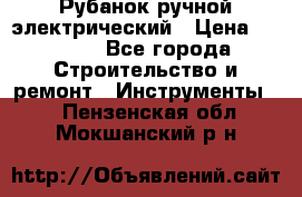 Рубанок ручной электрический › Цена ­ 1 000 - Все города Строительство и ремонт » Инструменты   . Пензенская обл.,Мокшанский р-н